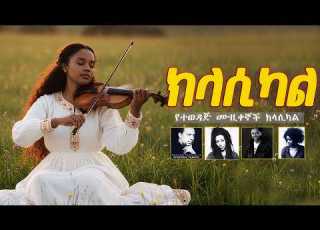 የተወዳጅ ሙዚቀኞች ክላሲካል New Best Ethiopian Classical Music Collections Nonstop Vol 2
