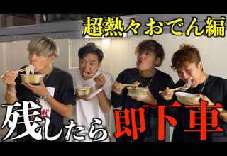 おでん残したら即下車の旅で口内大火傷wwwww 