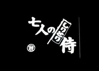 七人のしりとり侍