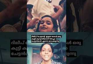 Dileep Chettan S Youngest Daughter Is A Little Girl Dad All The Brothers Are Looking At Me