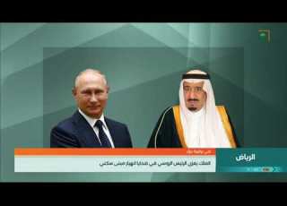  خادم الحرمين الشريفين وسمو ولي العهد يعزيان الرئيس الروسي في ضحايا انهيار مبنى سكني