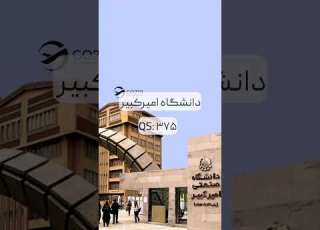 جدیدترین رتبه بندی دانشگاه های ایران