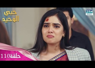 مسلسل حبي الوحيد Kyunkii Tum Hi Ho حلقة 110 دوبلاج عربي DA1L