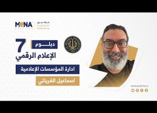 إدارة المؤسسات الإعلامية مع الخبير الإعلامي إسماعيل القريتلي 1