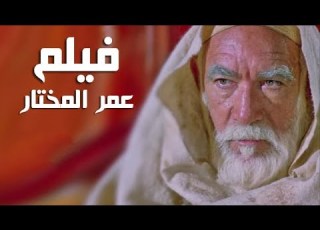 عمر المختار أسد الصحراء 1981