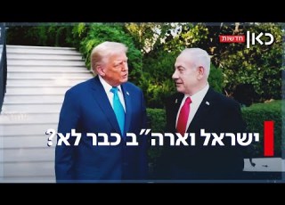 ישראל וארה ב כבר לא כך הידרדר מעמדה של ישראל אצל ידידתה הגדולה בעולם