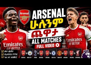 Arsenal All Matches Highlights ያልታዩ ምርጥ ጎሎች