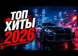  Русские Хиты 2026 Новинки Русской Музыки ТОП Песни 1