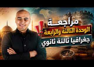 مراجعة الوحدة التالتة و الرابعة جغرافيا تالتة ثانوي 2026 الليلة الاولى