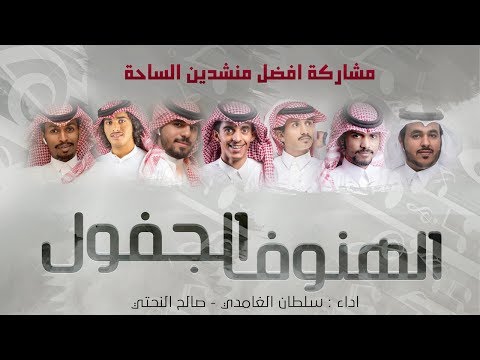 شيلة الهنوف الجفول ضمني ضمني اداء صالح النحتي وسلطان الغامدي حصريا 2018