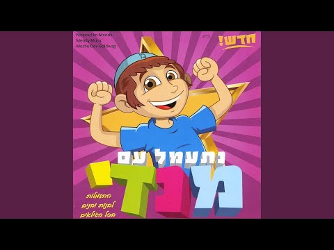 Misachek Hatzvaim Feat Moshe Dov Goldwag