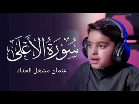 سورة الاعلى عثمان مشعل الحداد