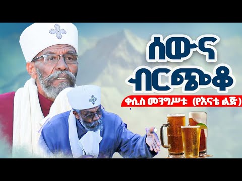 ሲገለብጥ ያመሻል ተገልብጦ ያድራል ቀሲስ መንግሥቱ የእናቴ ልጅ ሲገለብጥ ያመሻል ተገልብጦ ያድራል ቀሲስ መንግሥቱ የእናቴ ልጅ