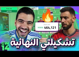 يلا نجيب برونو ونكابتنه فريقي للجولة 14 من فانتازي الدوري اليزي نجاح خيالي للفري هيت