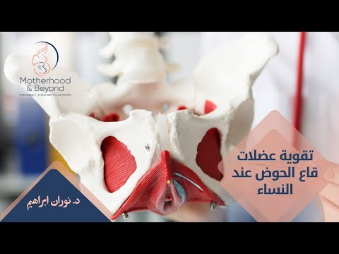 تقوية عضلات قاع الحوض عند النساء