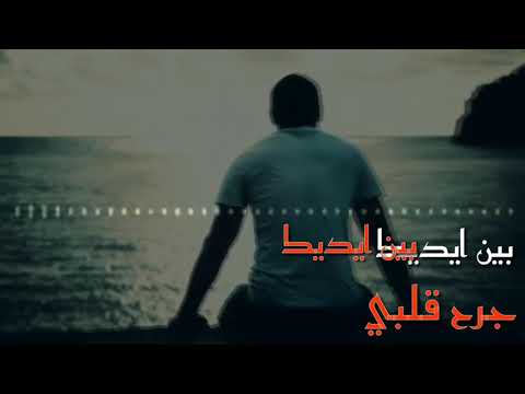 بين ايدك جرح قلبي بين ايديك جديد نعيم الشيخ 2019 بين ايدك جرح قلبي بين ايديك جديد نعيم الشيخ 2019