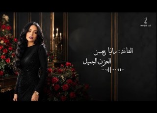 رانيا حسن الحزن الجميل 2026
