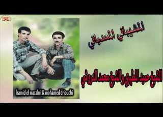 Cheikh Hamid El Matahri Mohamed Driouchi الشيخ حميد المطهري و محمد الدروشي المشيباني المعدباني
