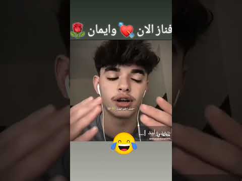 لم فتت ام ايمان على الغرفة الان واحمد صرو شيوخ لم رحت جبون بنات بتمنا تدعموني بلايك واشترك