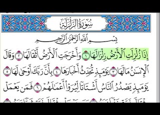  سورة الزلزلة أحمد العجمي كاملة قراءة و استماع