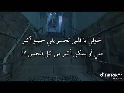 خوفي يا قلبي تخسر يلي حبيتو اكتر مني أو يمكن اكبر من كل الحنين