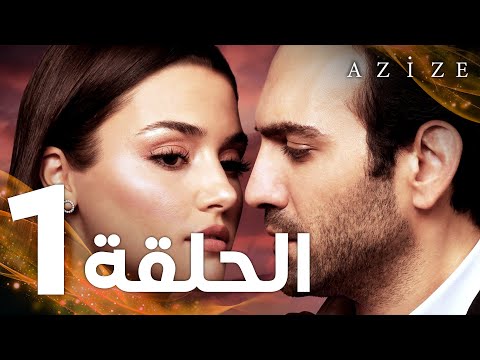 Full HD الحلقة 1 مدبلج Azize مسلسل عزيزة
