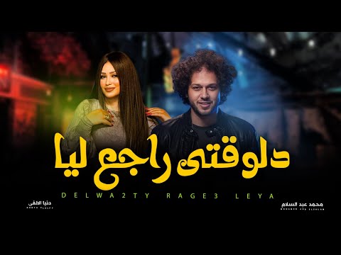 دلوقتى راجع ليا نسينى دنيا الالفى و عبسلام اغانى شعبى جديد 2025