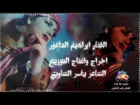 موال عرب ياسر الشاوي الفنان براهيم داعور