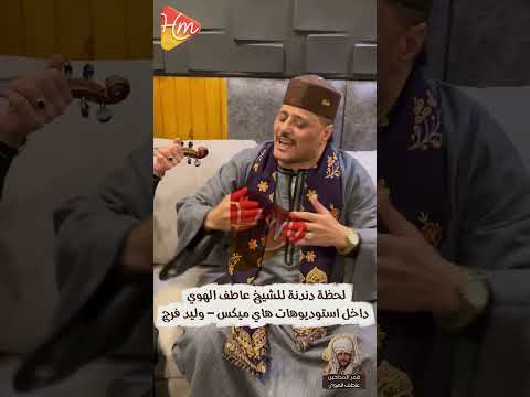 لحظة دندنة للشيخ عاطف الهوي داخل استوديوهات هاي ميكس وليد فرج