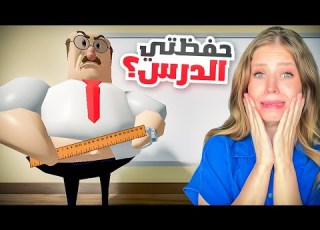  هربت من حصة الرياضيات