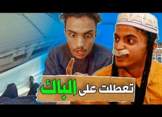  بسبب الوليدة تعطلت على الباك ماتخايلوش أشنو دارت نهاية غير متوقعة