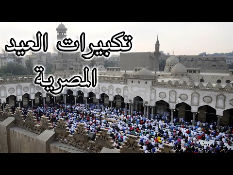 تكبيرات العيد المصرية الأزهر الشريف 2025 جولة خيالية في القاهرة الأهرامات الإسكندرية شرم الشيخ تكبيرات العيد المصرية الأزهر الشريف 2025 جولة خيالية في القاهرة الأهرامات الإسكندرية شرم الشيخ