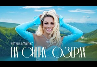 Наталья Гордиенко На синих озёрах Премьера клипа 2023