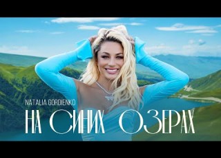 Наталья Гордиенко На синих озёрах Премьера клипа 2023