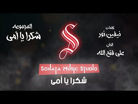 شكرا يا أمى اغانى عيد الام كاريوكى موسيقى بالكلمات Karaoky With Lyrics شكرا يا أمى اغانى عيد الام كاريوكى موسيقى بالكلمات Karaoky With Lyrics