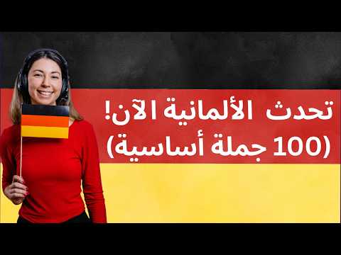 تعلم اللغة الألمانية من الصفر أهم 100 جملة للمبتدئين
