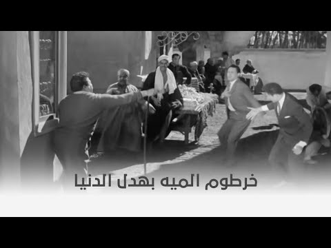 سر طاقية الاخفاء توفيق الدقن بيعاقب الحارة كلها بخرطوم الميه