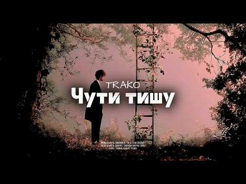 TRAKO Чути тишу Lyric Video