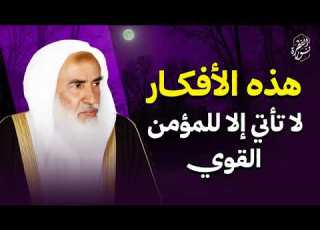 افكار لا تاتي الا للمؤمن القوي من أروع دروس الشيخ ابن عثيمين