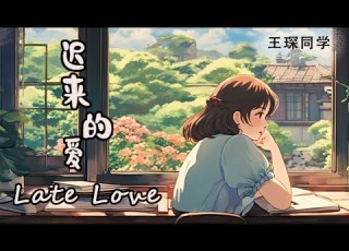 迟来的爱 王琛同学 LATE LOVE STUDENT WANG CHEN Chinese Love Song Chinese Pinyin English Lyrics