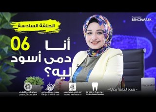  الحلقة السادسة من كبسولة طبية انا دمي اسود ليه