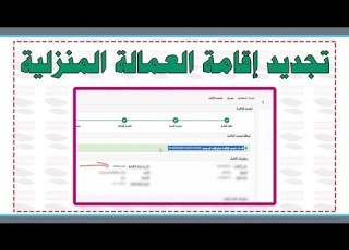 طريقة تجديد إقامة العمالة المنزلية سائق خاص