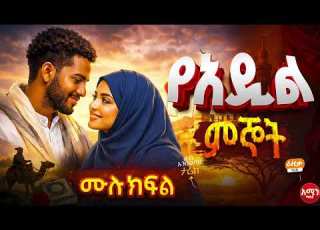 የአዲል ምኞት ሙሉ ክፍል ልብ አንጠልጣይ ጣፋጭ የፍቅር ታሪክ Amin Media Lovestory Amin Multimedia Production