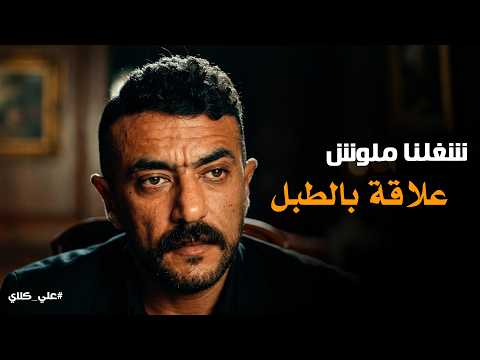 علي كلاي المال مال ابونا والغرب يطردونا صراع الـ ـدم والمصالح علي كلاي في مواجهة الكل