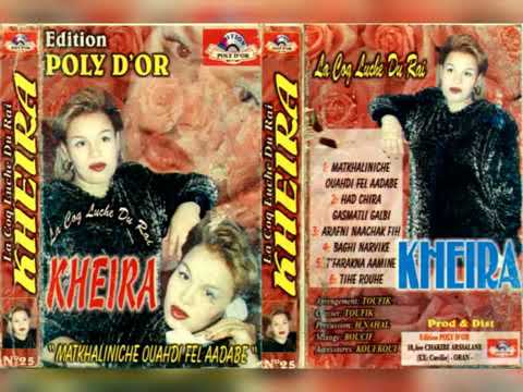 Cheba Khaira Matkhalinich Wahdi Fi Le3dab متخلنيش وحدي في لعداب