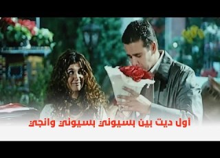  فيلم الباشا تلميذ اول ديت بين بسيوني بسيوني وانجي شوفوا عملوا ايه