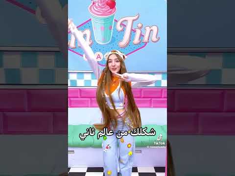 والله شكلي حبيتك تينا حبيت تيم تين Fyp اكسبلور تينا ايفا ارييل كيتي زاك نيت كريس دوني