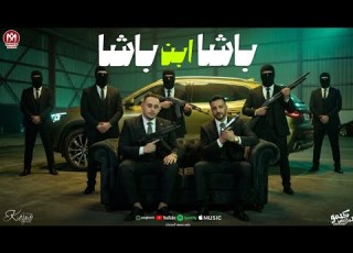 مهرجان باشا ابن باشا وليد الحظ مروان الزعيم توزيع مروان الزعيم 2026