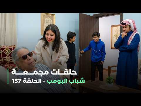 حلقات مجمعة من مسلسل شباب البومب حلقة 157
