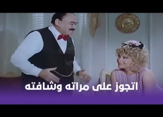 البيه البواب مراته اتصدمت لما عرفت إنه اتجوز عليها وشافته في شقته الجديدة